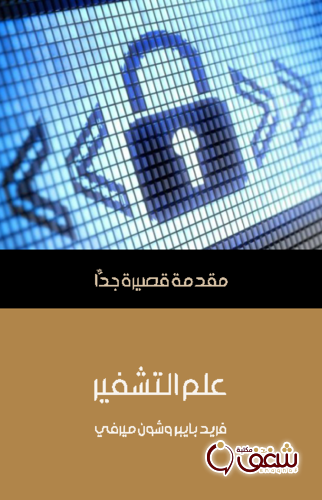 سلسلة علم التشفير .. مقدمة قصيرة جداً للمؤلف فريد بايبروشون ميرفي